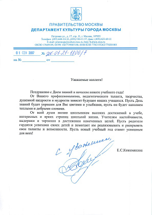 Поздравление министра Правительства Москвы, руководителя Департамента культуры города Москвы Кибовского А.В. и заместителя руководителя Департамента культуры города Москвы Кожемякиной Е.С. с Днем знаний